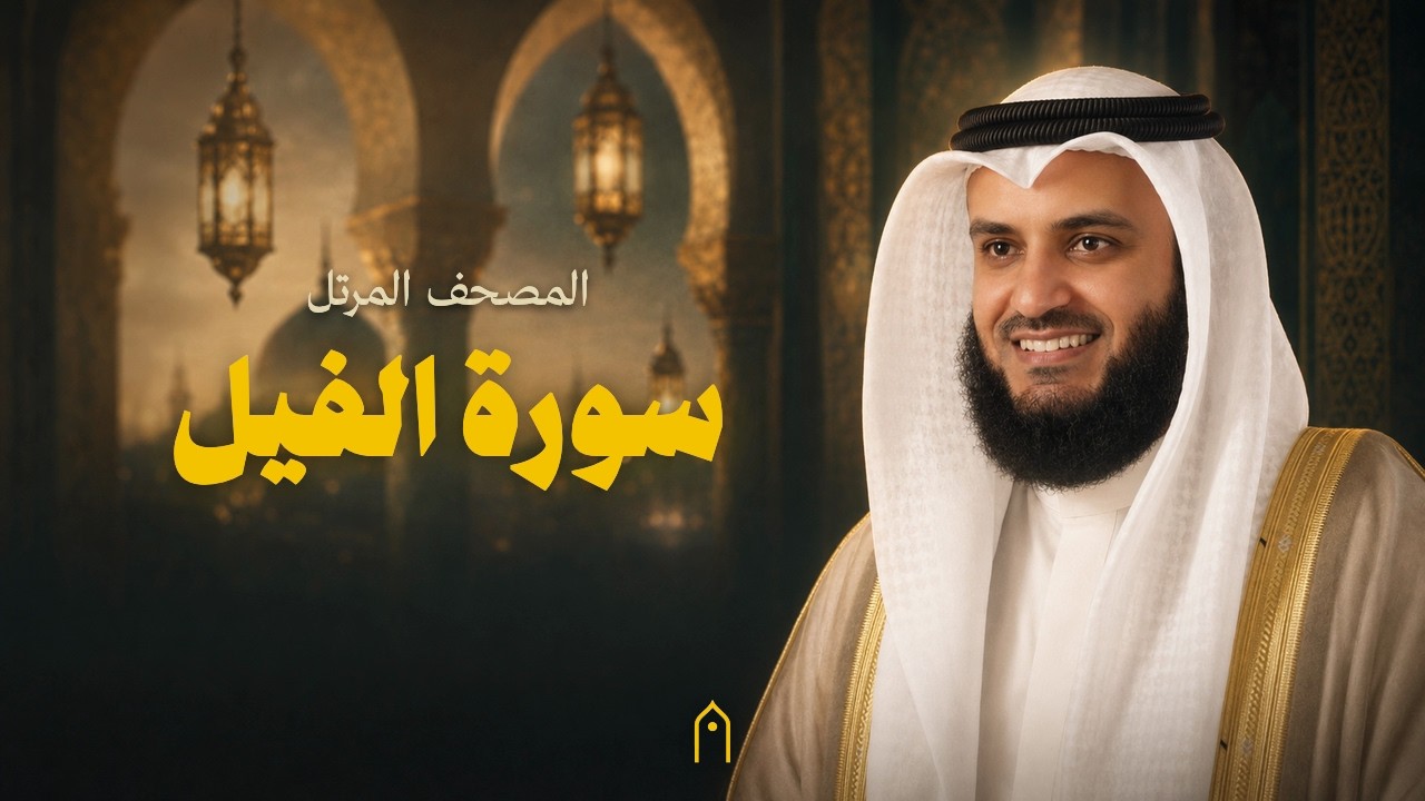 سورة الفيل كاملة | مشاري راشد العفاسي | المصحف المرتل | مكتوبة HD | Surah Al-Fil Full