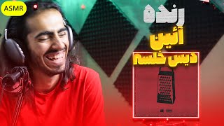 ری اکشن رنده ایین دیس به خلسه | Aein Rande diss sepehr khalse