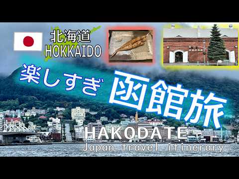 【函館 旅行】函館を徒歩で散策したら充実した旅行ができた