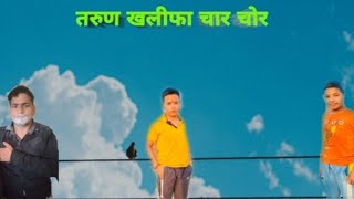 तरुण खलीफा 4 चोर |@_the_comedy_house |Tarun Manav Sonu | की कॉमेडी वीडियो|