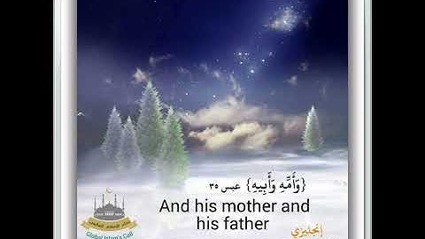 سورة عبس ترجمة باللغة الانجليزية الشيخ مشاري بن راشد العفاسي