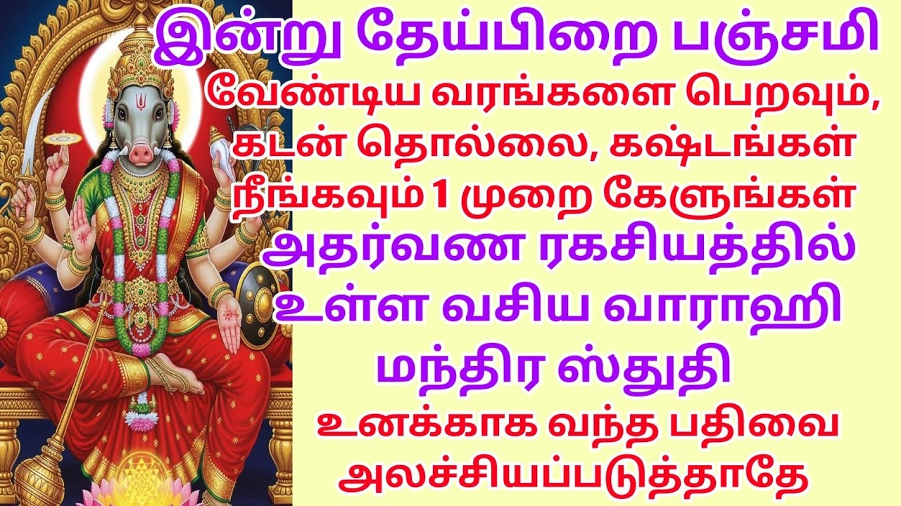 வேண்டிய வரங்களை பெறவும், கடன் தொல்லை, கஷ்டங்கள் நீங்கவும் 1 முறை கேளுங்கள்