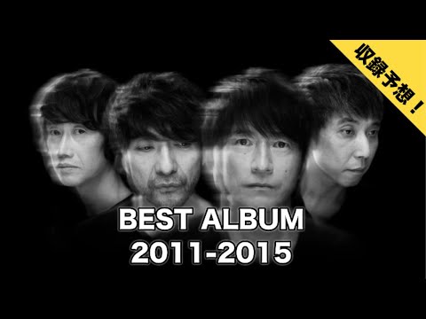 【ベストアルバム発売！】Mr.Children 2011-2015の収録内容について予想してみました！【＆NOW】