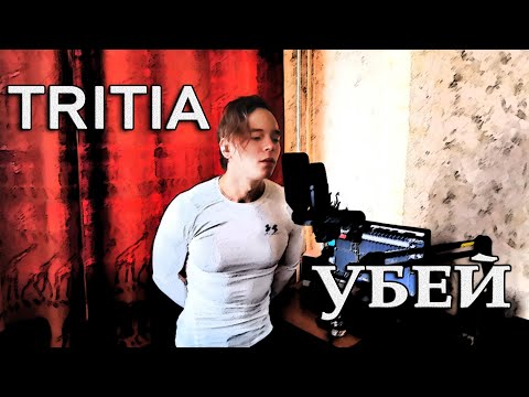 Tritia - Убей (Vocal Cover) by Bullet