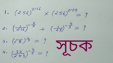 সূচক সম্পর্কীত অঙ্ক ও সমাধান || Index related questions and answers ||