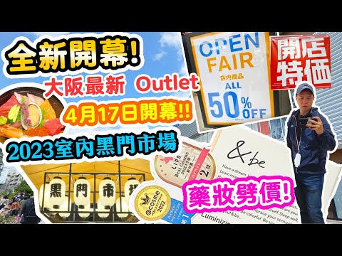 【大阪購物】全日本最新Outlet 💰半價大優惠 💥藥妝罕有劈價! 最強血拼熱點 大阪門真全新 LaLaport 三井 Outlet Park | 全新黑門市場 $80 極鮮海鮮丼 | 日本旅遊必睇