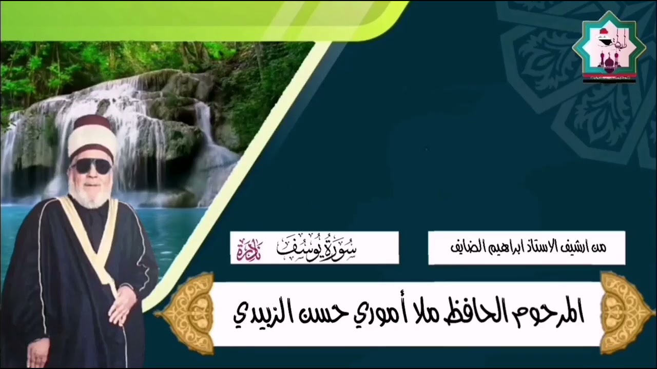 سورة يوسف نادرة بصوت المرحوم الحافظ ملا أموري حسن الزبيدي رحمه الله من ارشيف الاستاذ ابراهيم الضايف