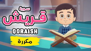 سورة قريش مكررة - تعليم القرآن للأطفال Quran for Kids [ Sura Qoraish - Repeated ]