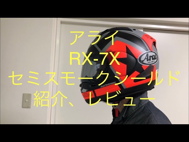 アライ RX-7X セミスモークシールド レビュー - YouTube