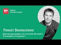 Знаковые беседы с Ринатом Валлиулиным