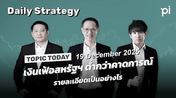 Pi Daily Strategy 19/12/2025 เงินเฟ้อสหรัฐฯ ต่ำกว่าคาดการณ์ รายละเอียดเป็นอย่างไร