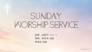 2025.07.04 옥동중앙교회  1부 주일예배