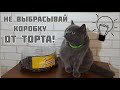 КОРОБКА от ТОРТА. Интересное и ПОЛЕЗНОЕ применение!