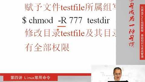 兄弟连新版Linux视频教程 4.2.1 Linux常用命令 权限管理命令 权限管理命令chmod