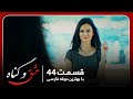 سریال جدید ترکی عشق و گناه با بهترین دوبلۀ فارسی قسمت ۴۴ 