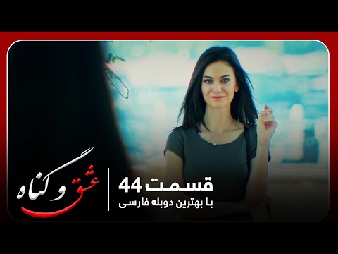 سریال جدید ترکی عشق و گناه با بهترین دوبلۀ فارسی قسمت ۴۴