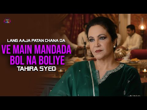 Ve Main Mandada Bol Na Boliye | Lang Aaja Patan Chana Da | Tahira Syed