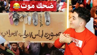 ردة فعلي على تحشيش المتظاهرييين العراقين?? اقسم بالله ضحك موت