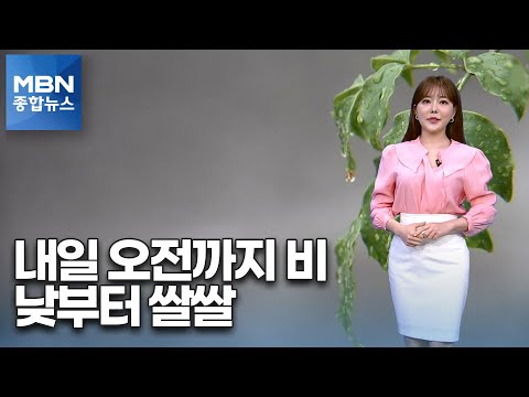 내일 오전까지 비…비온 뒤 쌀쌀해져 [MBN 종합뉴스]