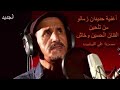 أغنية حديدان زمانو من تلحين الفنان الحسين وخاش أرشاش 