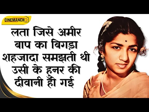 लता जिसे अमीर बाप का बिगड़ा शहजादा समझती थी उसी के हुनर की दीवानी हो गई | Cinema Manch