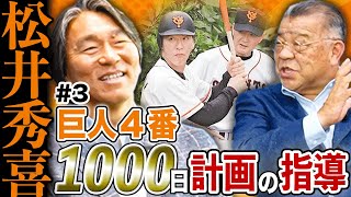 【掛布雅之対談】松井秀喜さん　ドラフトから巨人　【presented by DID大同工業】 image