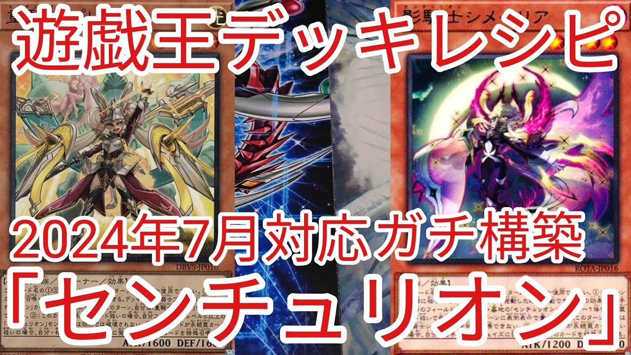 センチュリオン」デッキレシピ2024の回し方・展開例を紹介！11月環境 