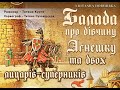 Балада про дівчинку Агнешку та двох лицарів-суперників. Мукачево.