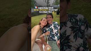 Налог на наследство во Франции #франция #жизньвофранции #французы