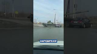 Есть Пробитие. Необычная Авария Или Танки В Реальной Жизни 😀