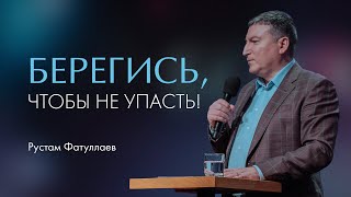 Берегись, чтобы не упасть! — Рустам Фатуллаев