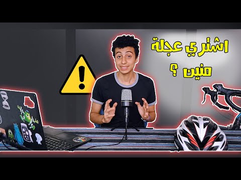 ايه احسن مكان اشتري منه عجلة فيديو الاسئلة رقم 3