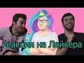 Реакция на Лайкера ('1337Liker', 'Лайкер', 'Liker') Реакция на Лайкера ('1337Liker', 'Лайкер', 'Liker')