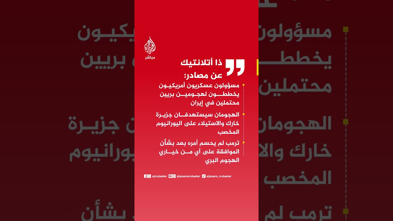 ذا أتلانتيك: مسؤولون عسكريون أمريكيون يخططون لهجومين بريين محتملين في إيران.