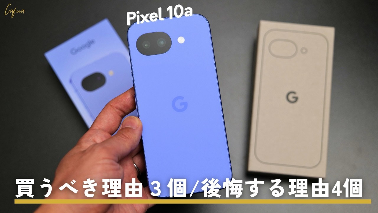 Pixel 10aを1ヶ月使って分かった「買う理由」と「後悔する理由」