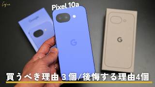 Pixel 10aを1ヶ月使って分かった「買う理由」と「後悔する理由」