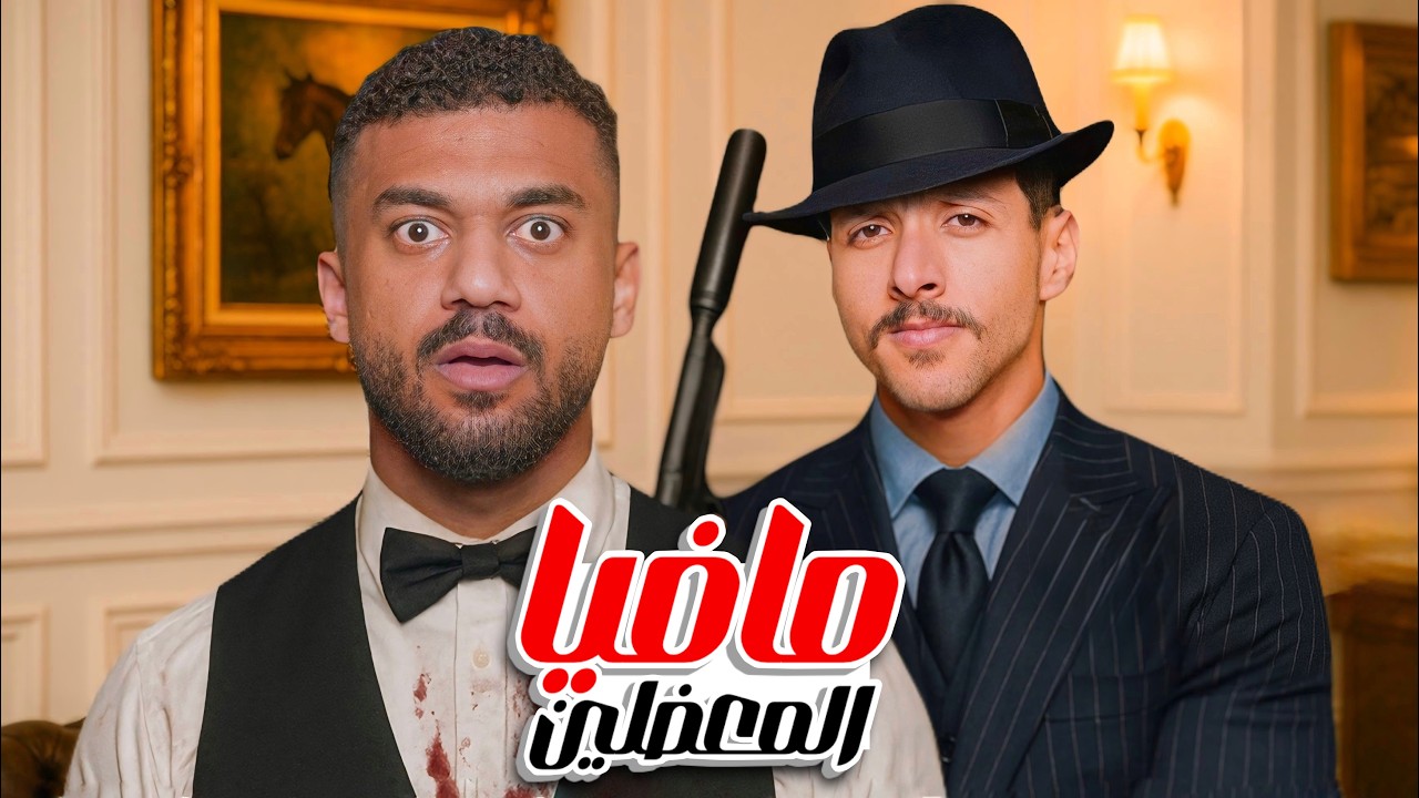 مافيا انسباير (نسخة المعضلين 💪)