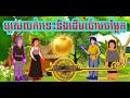 បុរសលក់រទេះនិងដើមប៉ោមចម្លែក |រឿងនិទានខ្មែរ | Khmer Story