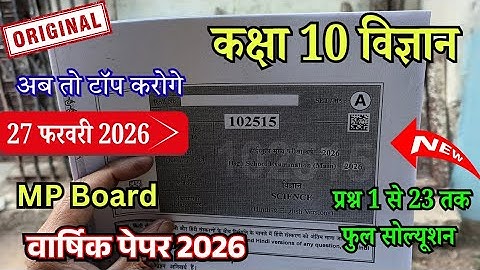 कक्षा 10 विज्ञान वार्षिक पेपर 2026 | Class 10th Science varshik paper 2026 | 10th Class Vigyan paper