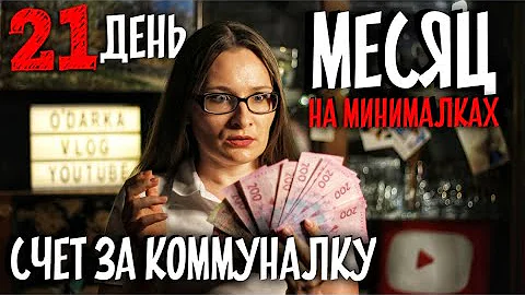 Сколько стоят коммунальные услуги в Киеве? День 21. [МЕСЯЦ НА МИНИМАЛКАХ]