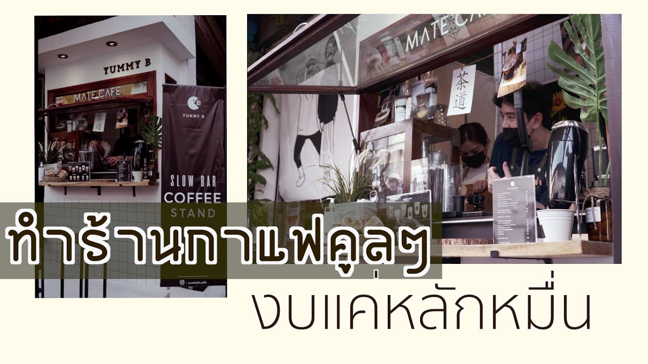 เปิดร้านกาแฟ  2022 Update  Yummy B วิธีเปิดร้านกาแฟสุดคูล ในงบหลักหมื่น : ว่างก็ไปทำอะไรก็ได้