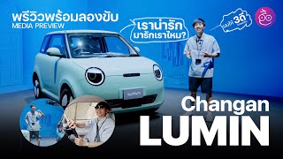 พรีวิว ChangAn Lumin รถ Mini-EV สุดน่ารัก ผมให้ 3 ดีไปเลย (Design, DC และขับดี) เหลือราคาจะดีไหม?