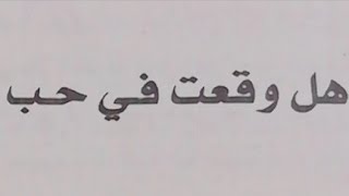 هل|وقعت|في|حب|نرجسي|احببت| وغداً | الجزء الثالث |