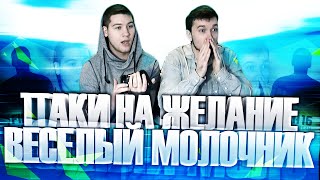 ПАКИ НА ЖЕЛАНИЕ | ВЕСЕЛЫЙ МОЛОЧНИК | Роналду в паке