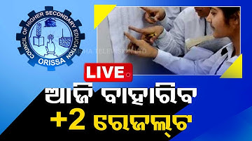 LIVE | ଆଜି ବାହାରିବ +2 ରେଜଲ୍ଟ | Odisha CHSE 12th Result || OTV