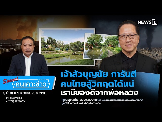 Highlight เจ้าสัวบุญชัย การันตีคนไทยสู้วิกฤตได้แน่เรามีของดีจากพ่อหลวง : คนเคาะข่าว Special 10-04-69