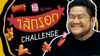 อิ่ม TIPS | ไส้กรอก Challenge เมื่อเบนต้องทำไส้กรอกรูปต่างๆ บอกเลยงานนี้หนัก!!