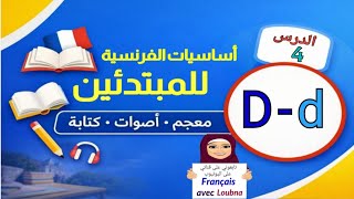 الدرس 4 | أساسيات الفرنسية – حرف D