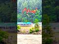 Hasbi rabbi #hasbirabbi #nature #neelum #hasbirabbi #kumkumvlog #beautiful #mountainswiev #love