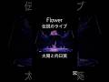 この曲ほんと好きだった#太陽と向日葵 #flower #jpop #懐メロ #平成 #ldh